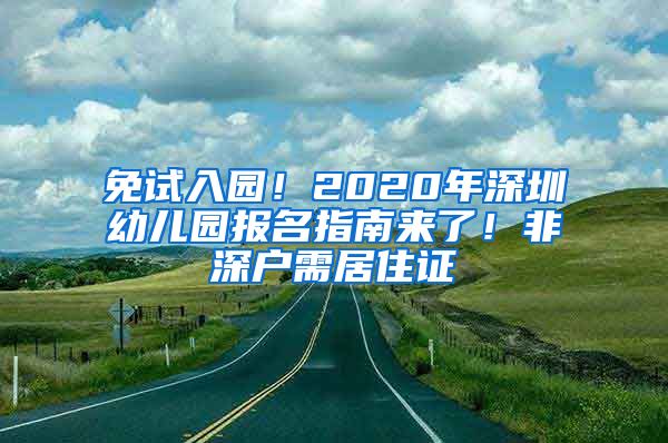 免試入園！2020年深圳幼兒園報(bào)名指南來了！非深戶需居住證