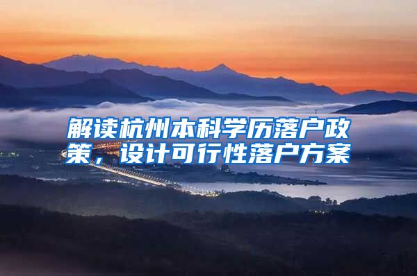 解讀杭州本科學歷落戶政策，設計可行性落戶方案