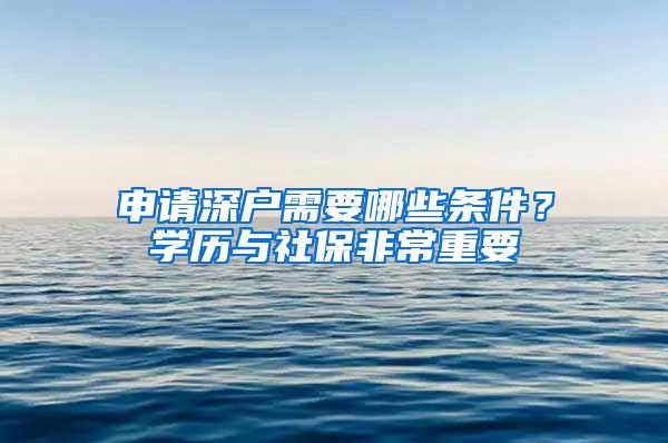 申請深戶需要哪些條件？學歷與社保非常重要