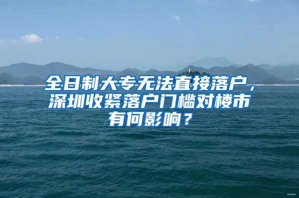 全日制大專無法直接落戶，深圳收緊落戶門檻對樓市有何影響？