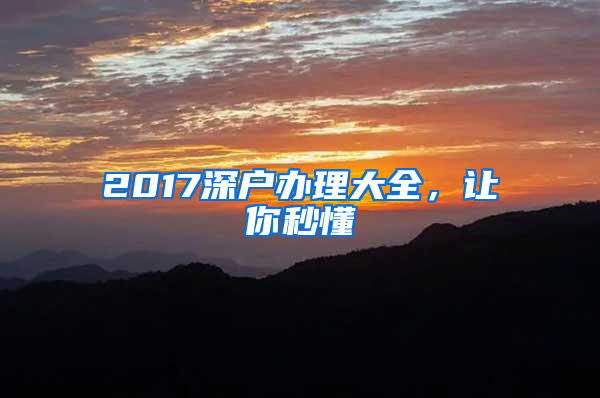 2017深戶辦理大全，讓你秒懂