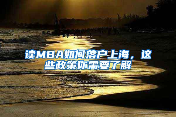 讀MBA如何落戶上海，這些政策你需要了解