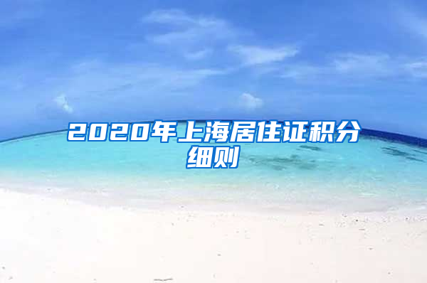 2020年上海居住證積分細則