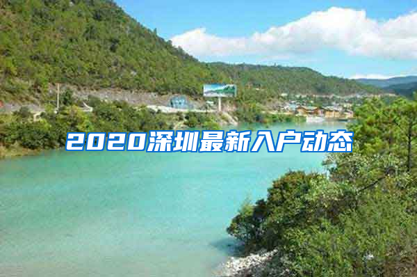 2020深圳最新入戶動態(tài)