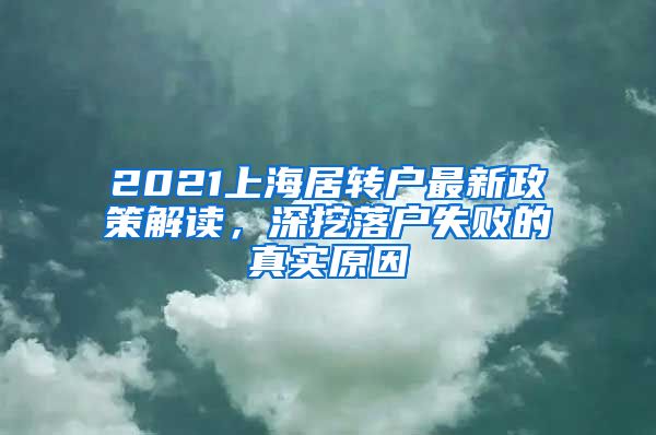 2021上海居轉(zhuǎn)戶最新政策解讀，深挖落戶失敗的真實(shí)原因