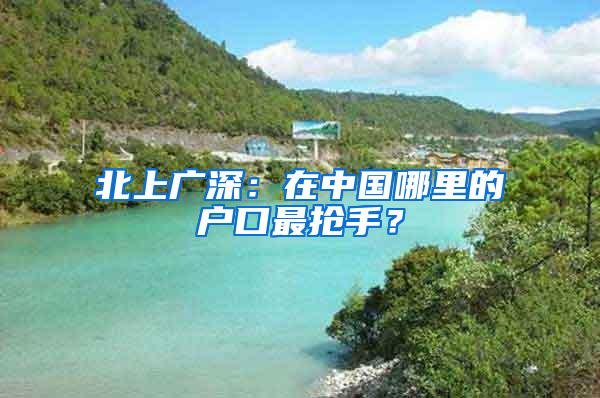 北上廣深：在中國哪里的戶口最搶手？