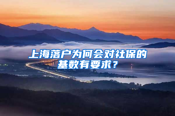 上海落戶為何會(huì)對(duì)社保的基數(shù)有要求？