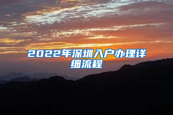 2022年深圳入戶辦理詳細(xì)流程