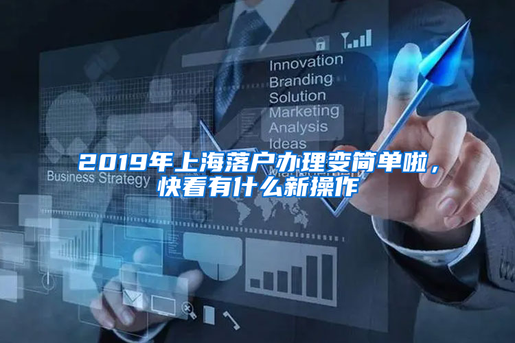 2019年上海落戶辦理變簡(jiǎn)單啦，快看有什么新操作