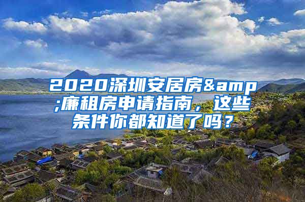 2020深圳安居房&廉租房申請指南，這些條件你都知道了嗎？