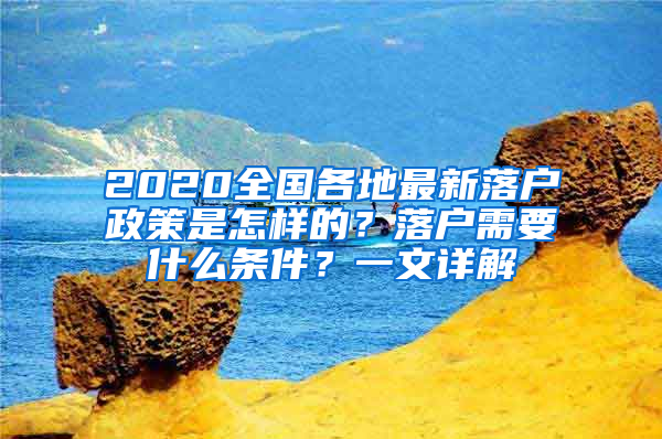 2020全國各地最新落戶政策是怎樣的？落戶需要什么條件？一文詳解