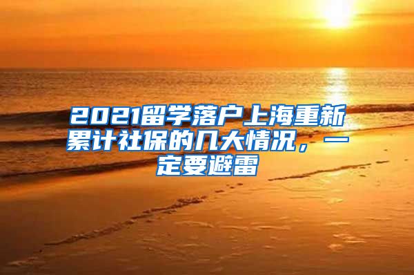 2021留學落戶上海重新累計社保的幾大情況，一定要避雷