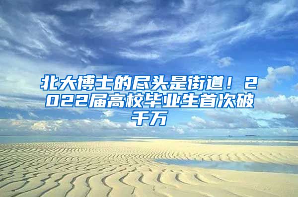 北大博士的盡頭是街道！2022屆高校畢業(yè)生首次破千萬(wàn)