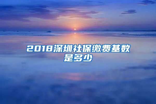 2018深圳社保繳費(fèi)基數(shù)是多少