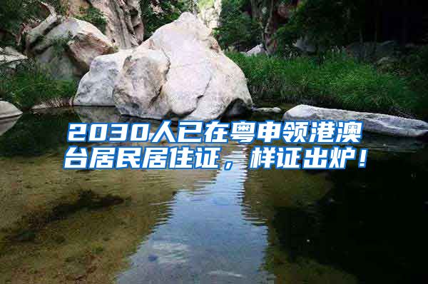 2030人已在粵申領(lǐng)港澳臺居民居住證，樣證出爐！