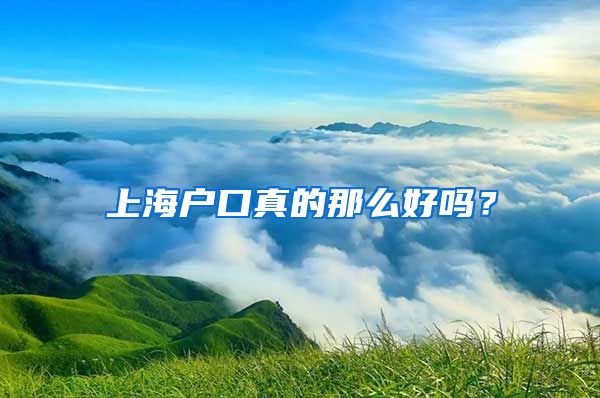 上海戶口真的那么好嗎？