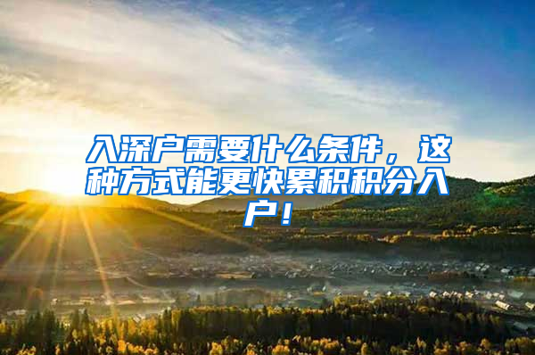 入深戶需要什么條件，這種方式能更快累積積分入戶！