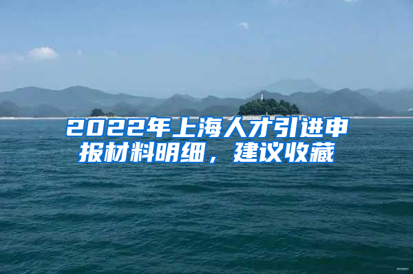 2022年上海人才引進(jìn)申報(bào)材料明細(xì)，建議收藏