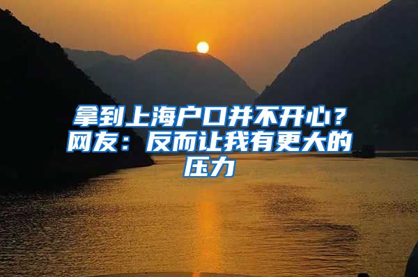 拿到上海戶口并不開心？網友：反而讓我有更大的壓力