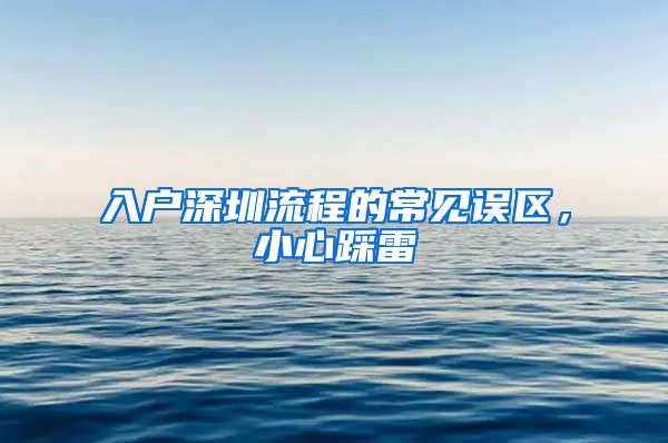 入戶深圳流程的常見誤區(qū)，小心踩雷