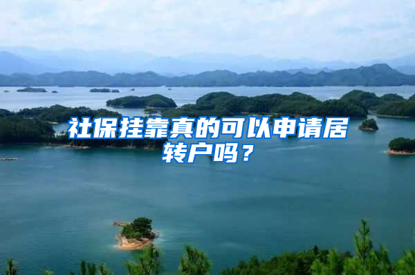 社保掛靠真的可以申請居轉(zhuǎn)戶嗎？