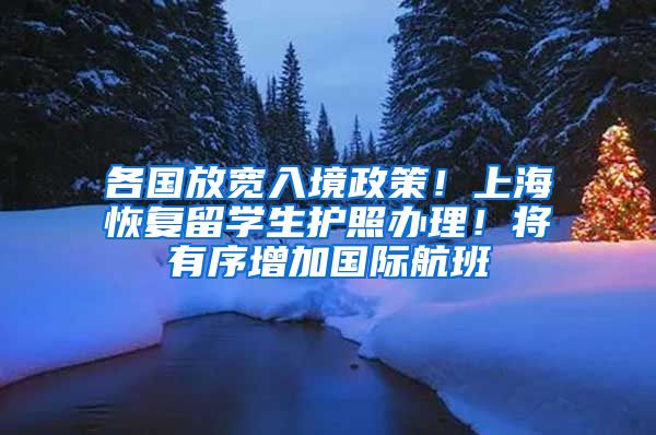 各國放寬入境政策！上?；謴土魧W生護照辦理！將有序增加國際航班