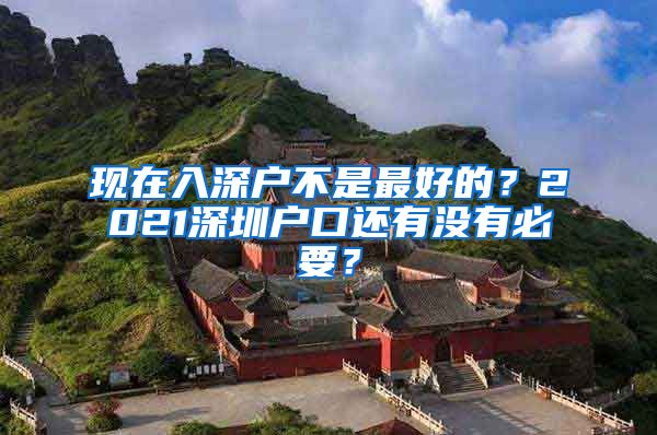 現(xiàn)在入深戶不是最好的？2021深圳戶口還有沒(méi)有必要？