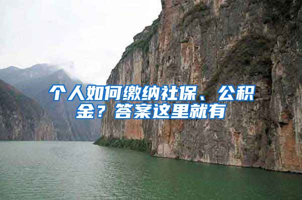 個(gè)人如何繳納社保、公積金？答案這里就有