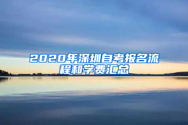 2020年深圳自考報(bào)名流程和學(xué)費(fèi)匯總