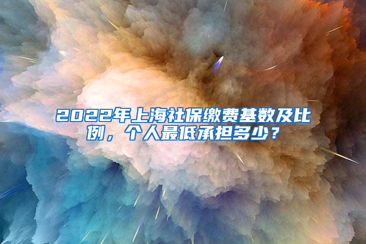 2022年上海社保繳費(fèi)基數(shù)及比例，個(gè)人最低承擔(dān)多少？