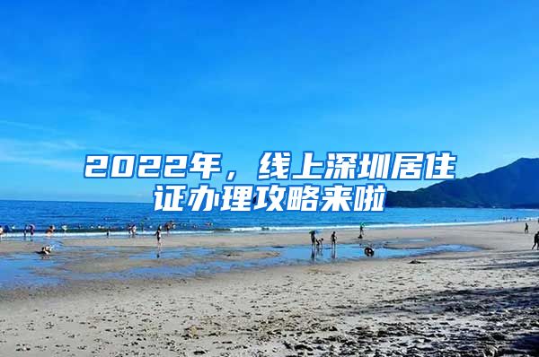 2022年，線上深圳居住證辦理攻略來啦