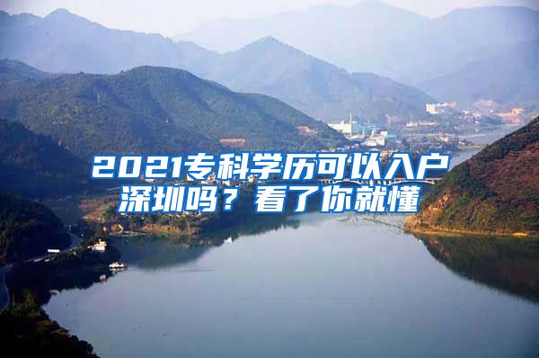 2021?？茖W(xué)歷可以入戶深圳嗎？看了你就懂