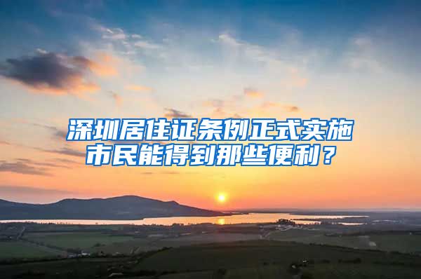 深圳居住證條例正式實(shí)施市民能得到那些便利？