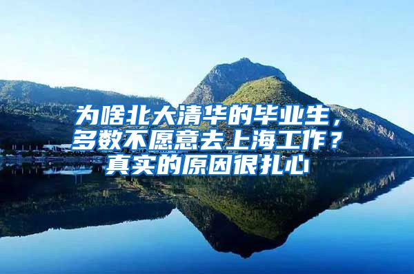 為啥北大清華的畢業(yè)生，多數(shù)不愿意去上海工作？真實(shí)的原因很扎心