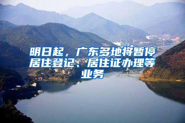 明日起，廣東多地將暫停居住登記、居住證辦理等業(yè)務(wù)