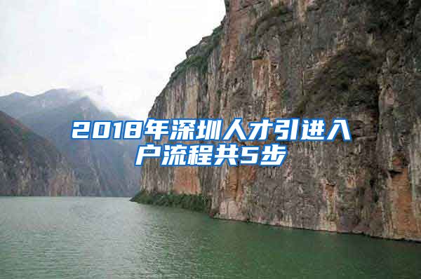 2018年深圳人才引進(jìn)入戶(hù)流程共5步