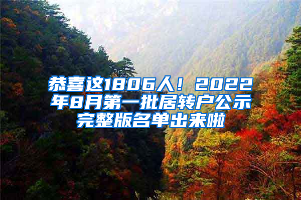 恭喜這1806人！2022年8月第一批居轉戶公示完整版名單出來啦