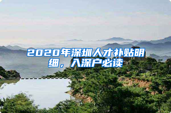 2020年深圳人才補(bǔ)貼明細(xì)，入深戶必讀