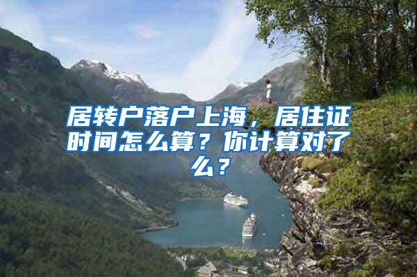 居轉(zhuǎn)戶落戶上海，居住證時(shí)間怎么算？你計(jì)算對(duì)了么？