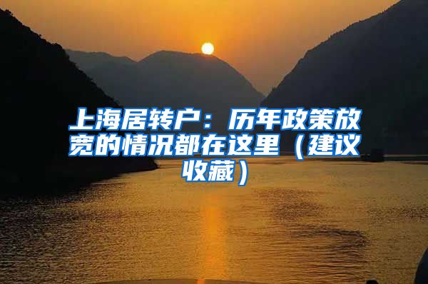 上海居轉(zhuǎn)戶：歷年政策放寬的情況都在這里（建議收藏）