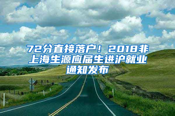 72分直接落戶！2018非上海生源應(yīng)屆生進(jìn)滬就業(yè)通知發(fā)布