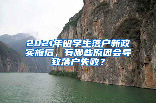 2021年留學(xué)生落戶(hù)新政實(shí)施后，有哪些原因會(huì)導(dǎo)致落戶(hù)失?。?/></p>
			 <p style=