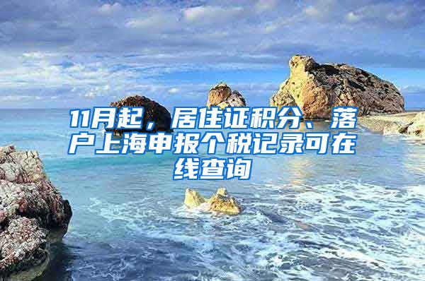 11月起，居住證積分、落戶上海申報個稅記錄可在線查詢