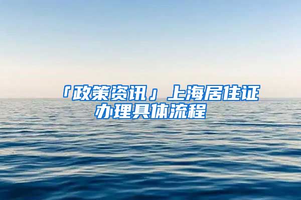 「政策資訊」上海居住證辦理具體流程