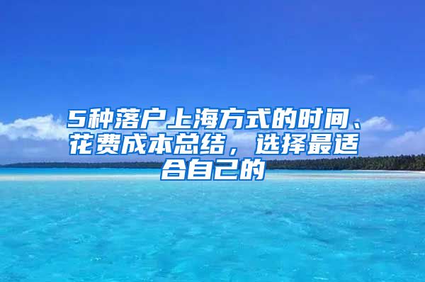 5種落戶上海方式的時(shí)間、花費(fèi)成本總結(jié)，選擇最適合自己的