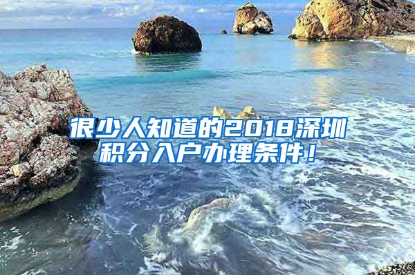 很少人知道的2018深圳積分入戶辦理條件！