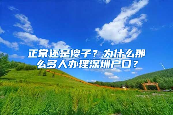 正常還是傻子？為什么那么多人辦理深圳戶口？