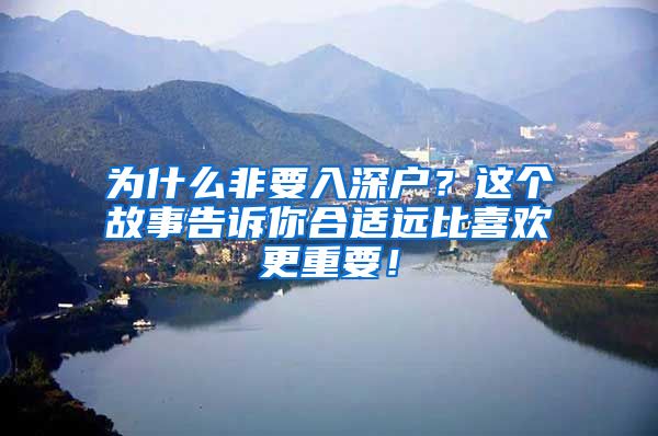 為什么非要入深戶？這個(gè)故事告訴你合適遠(yuǎn)比喜歡更重要！