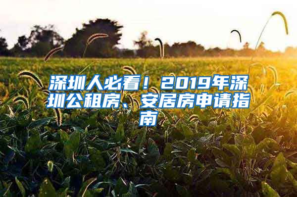 深圳人必看！2019年深圳公租房、安居房申請(qǐng)指南