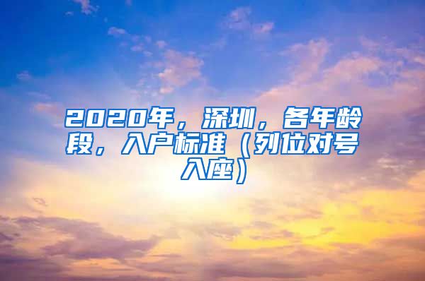 2020年，深圳，各年齡段，入戶標(biāo)準(zhǔn)（列位對(duì)號(hào)入座）